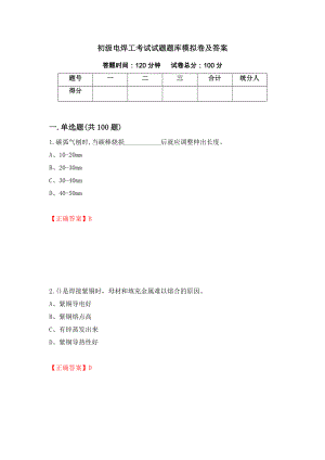 初级电焊工考试试题题库模拟卷及答案（第22版）