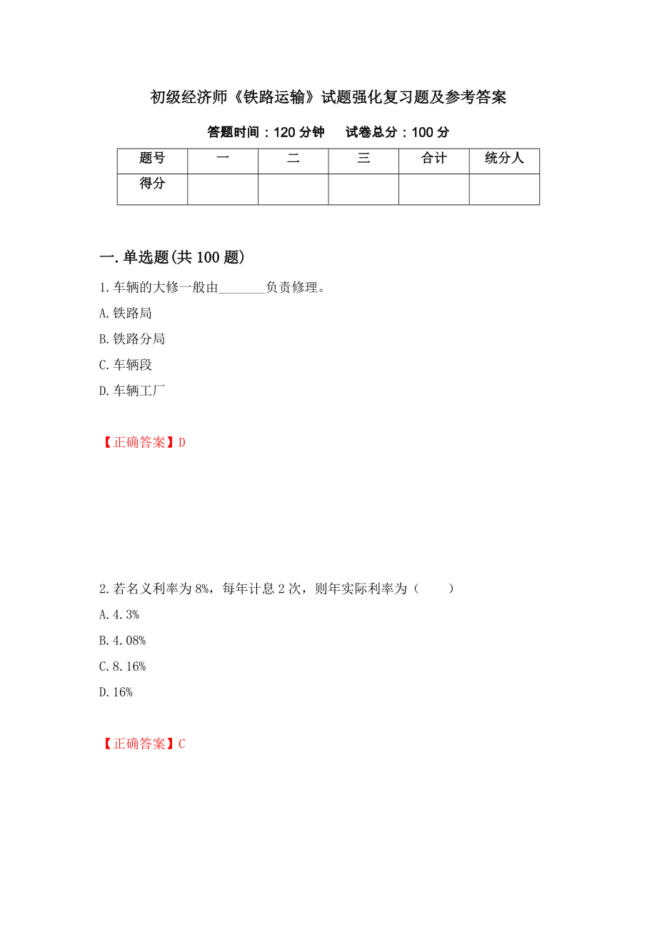 初级经济师《铁路运输》试题强化复习题及参考答案[50]_第1页