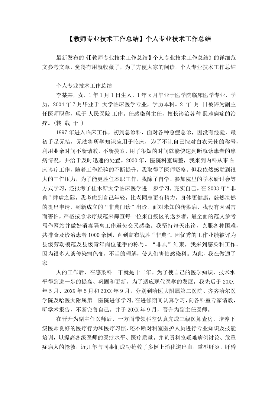 【教师专业技术工作总结】个人专业技术工作总结_第1页