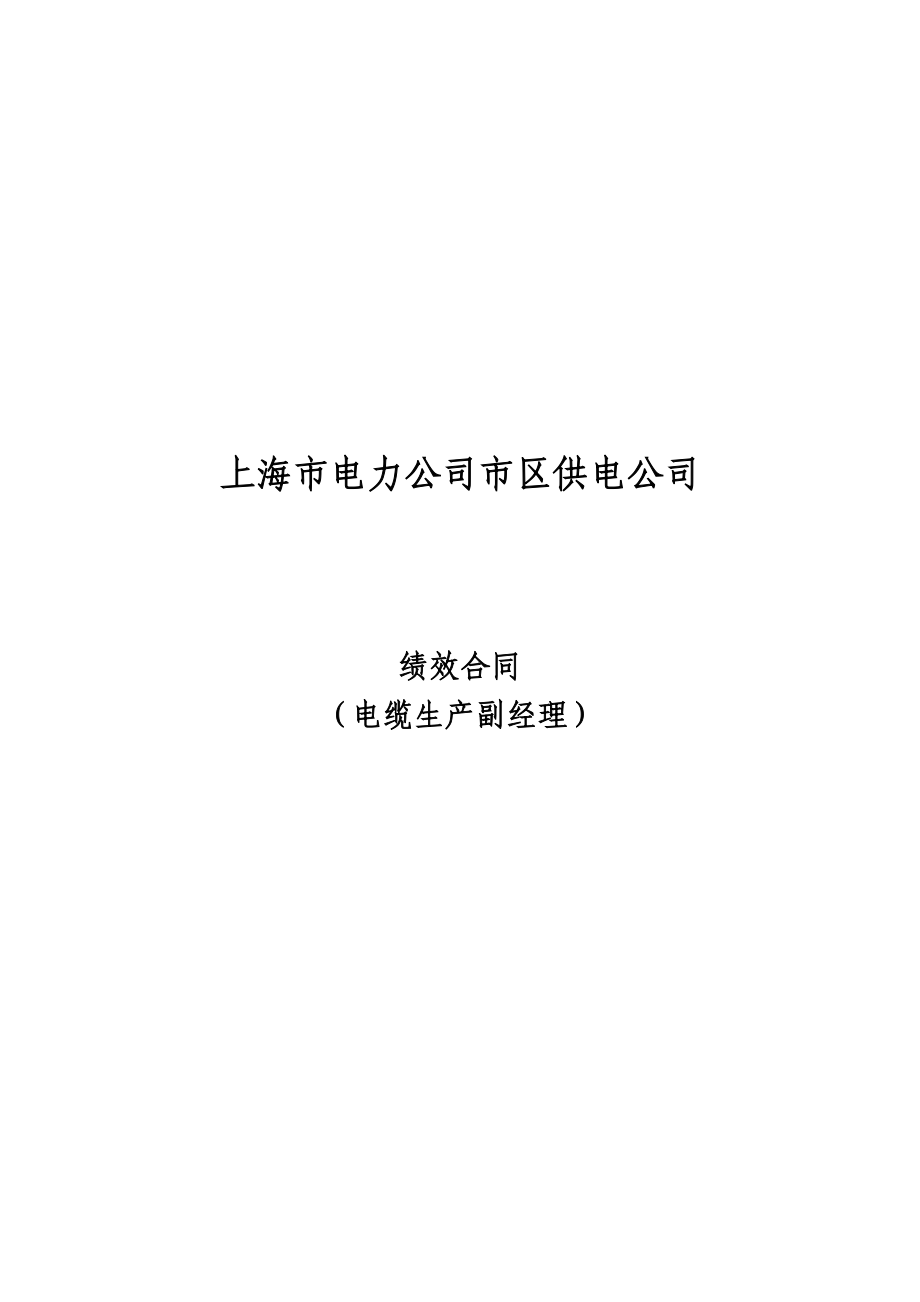 上海市区供电公司绩效合同(电缆生产副经理)_第1页