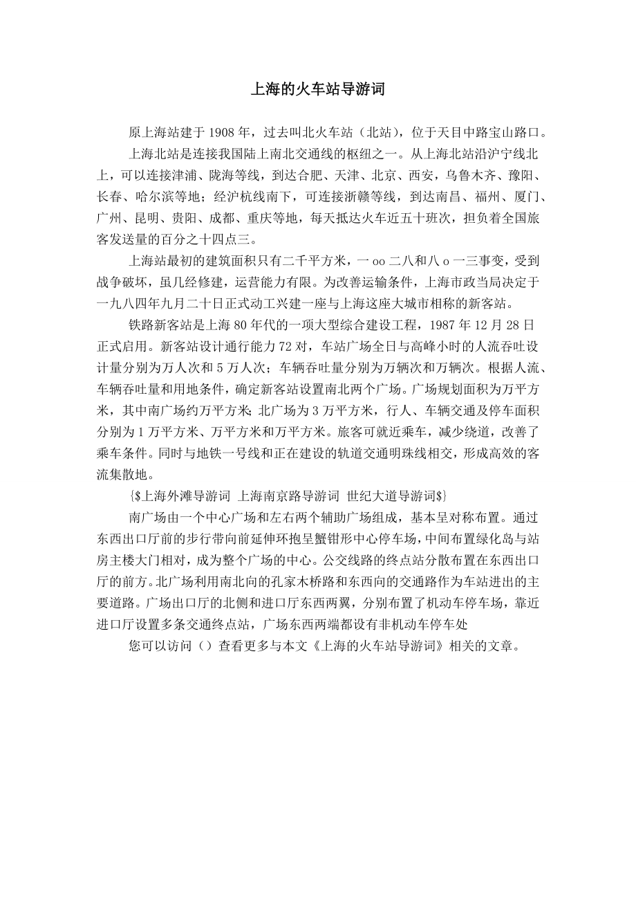 上海的火车站导游词_第1页