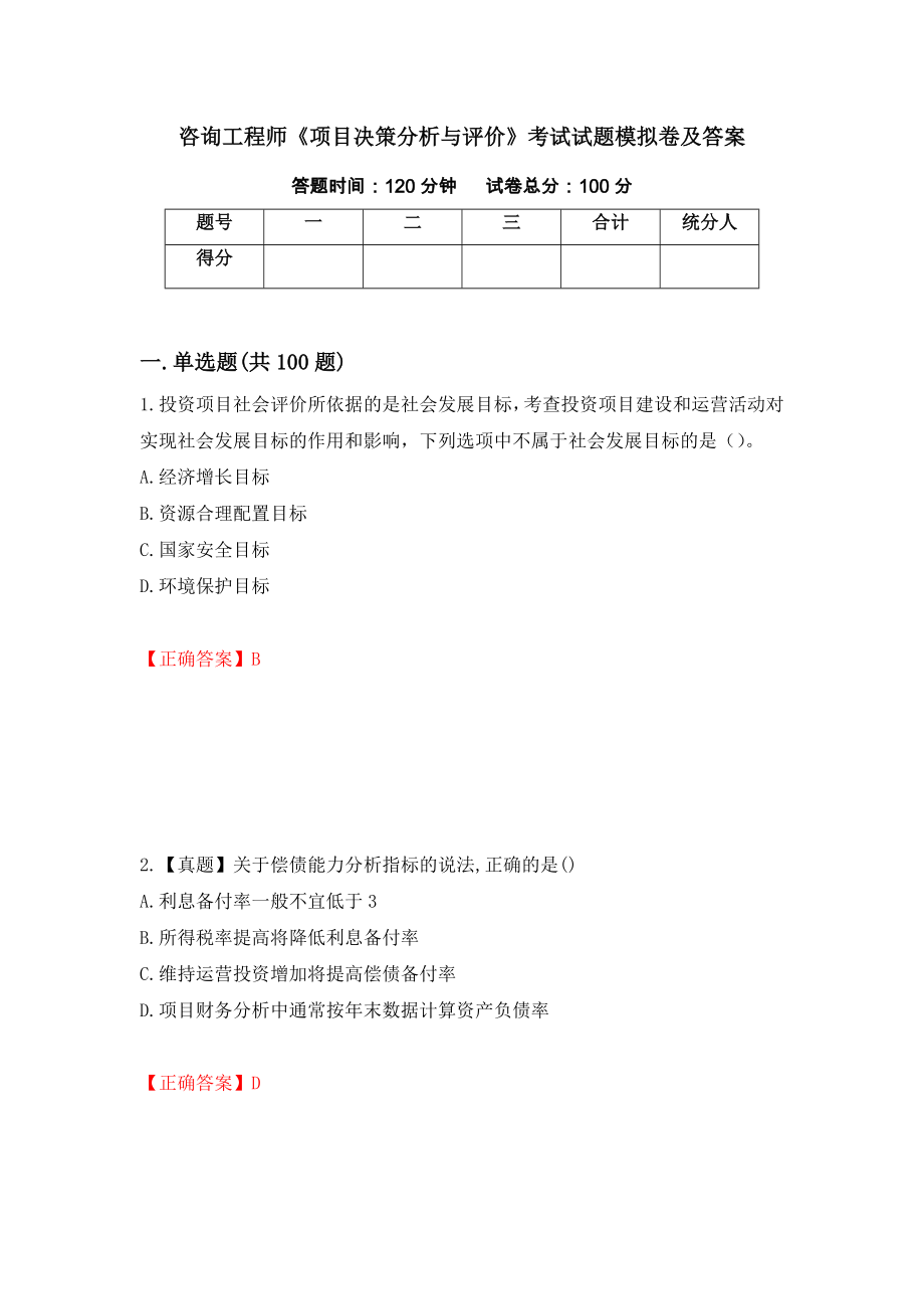 咨询工程师《项目决策分析与评价》考试试题模拟卷及答案（第45次）_第1页