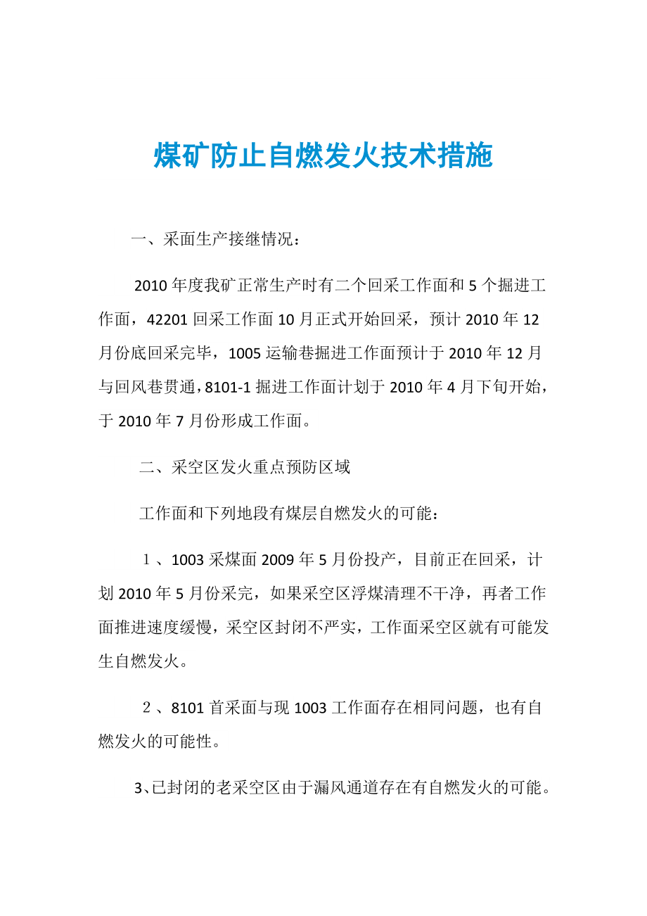 煤矿防止自燃发火技术措施_第1页