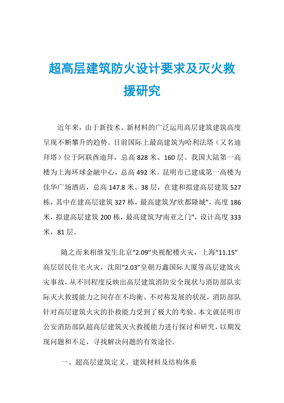 超高层建筑防火设计要求及灭火救援研究_第1页