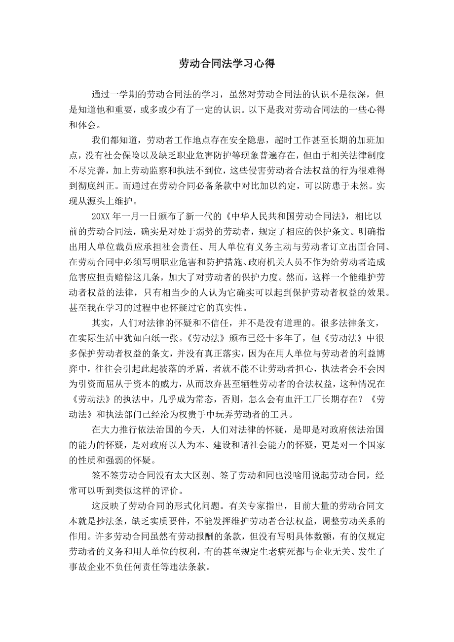 劳动合同法学习心得_第1页