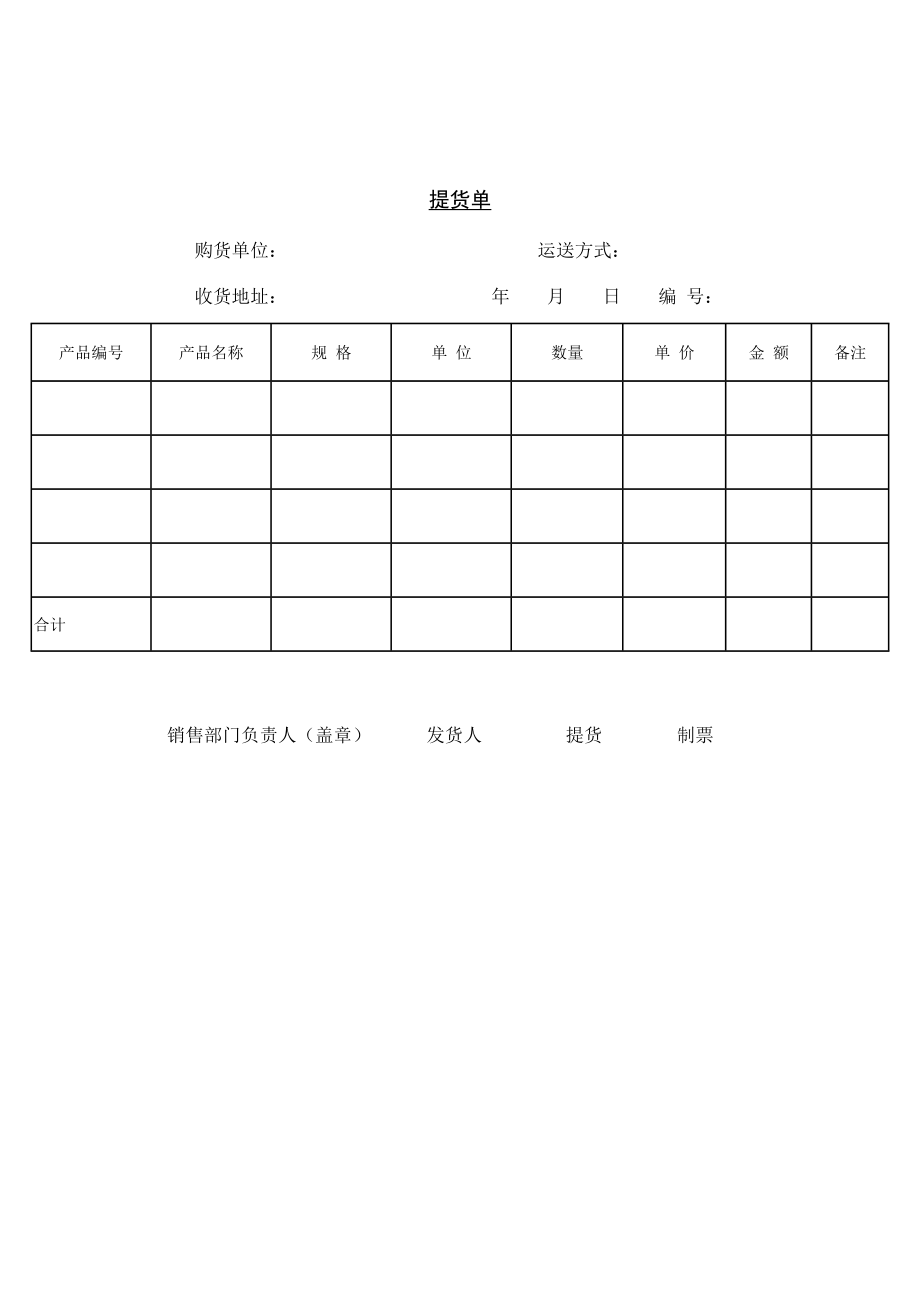 公司购货提货单_第1页