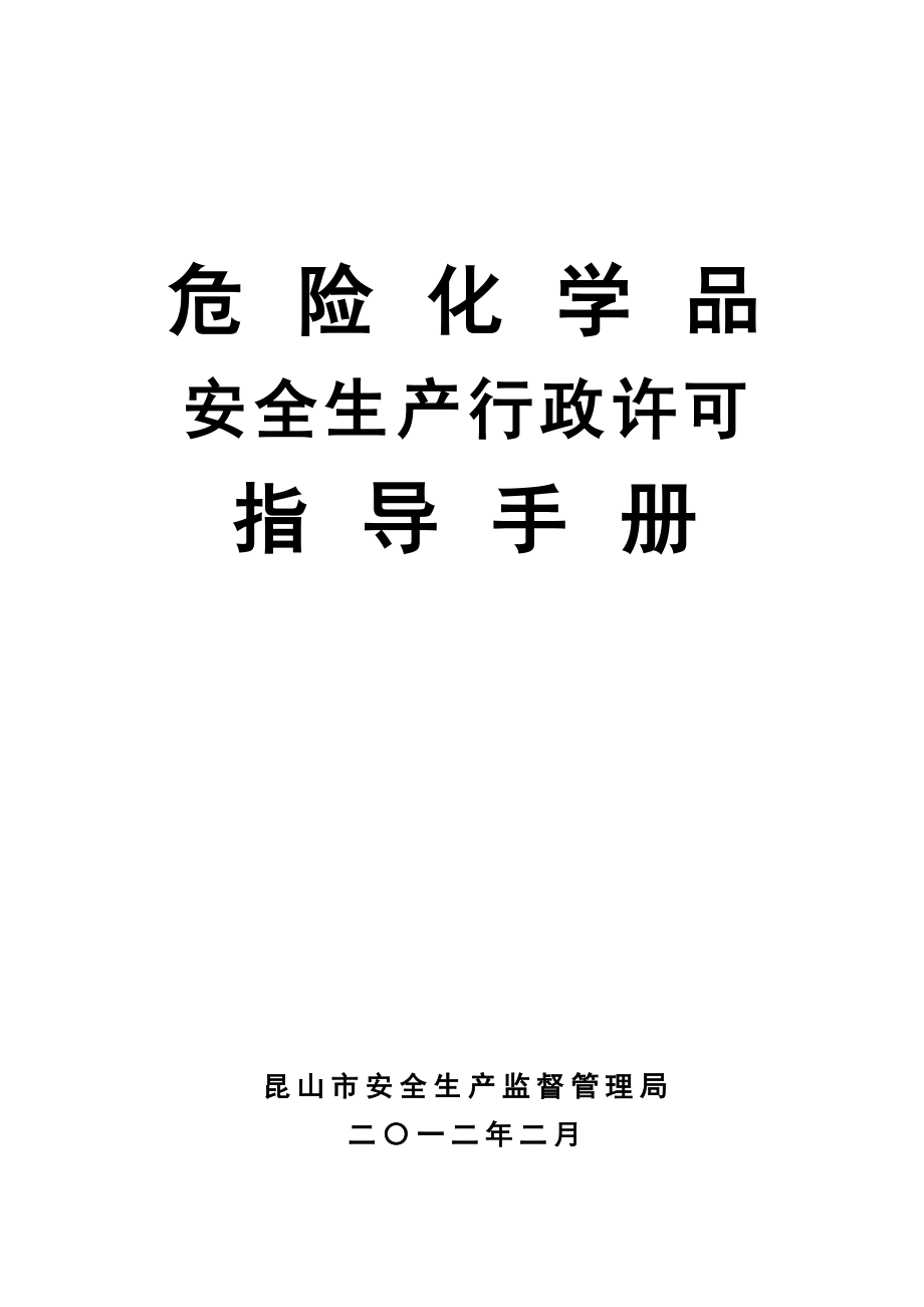 危险化学品安全生产行政许可指导手册_第1页