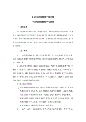 北京市经济管理干部学院中层岗位竞聘程序与方法
