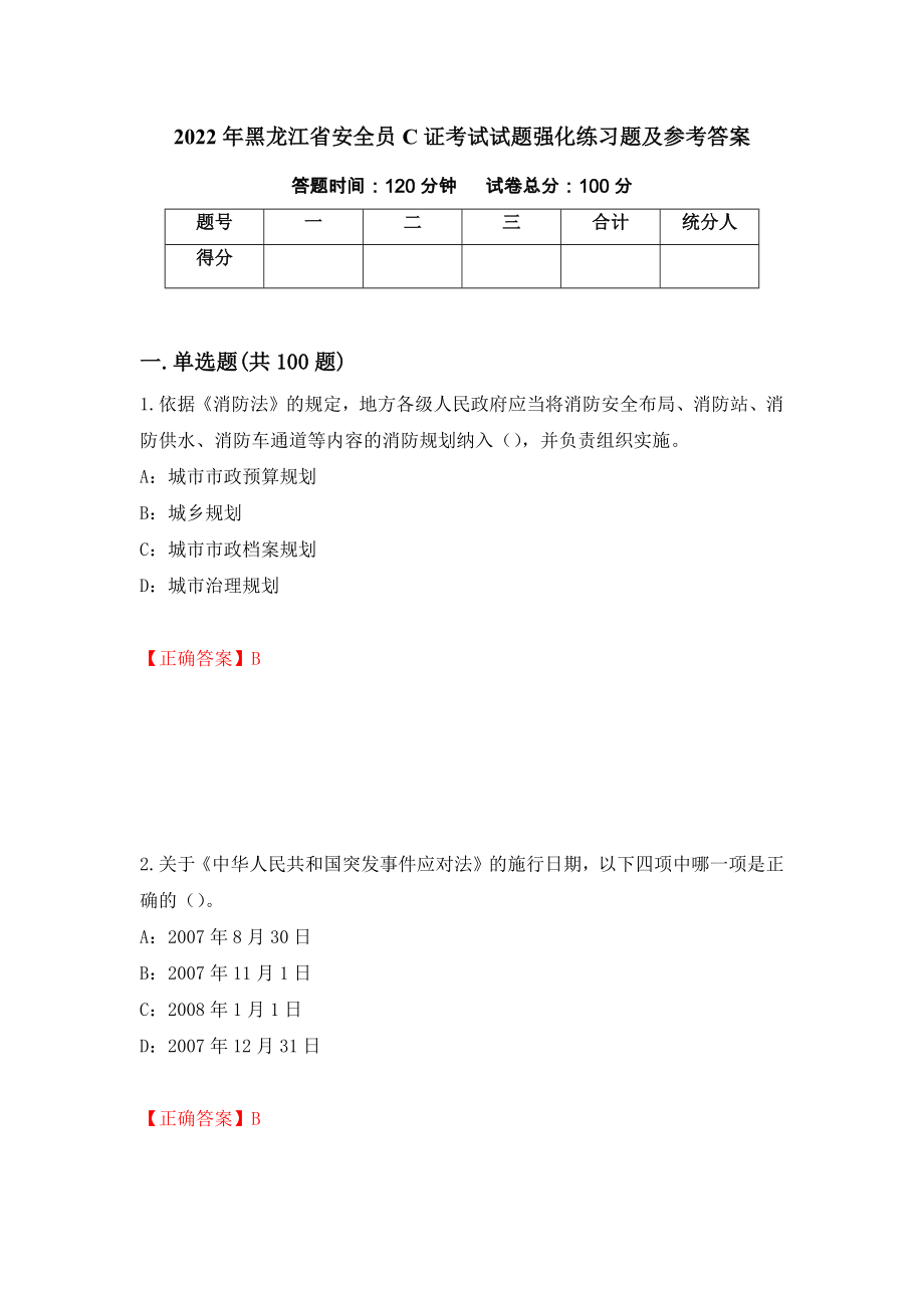 2022年黑龙江省安全员C证考试试题强化练习题及参考答案【13】_第1页