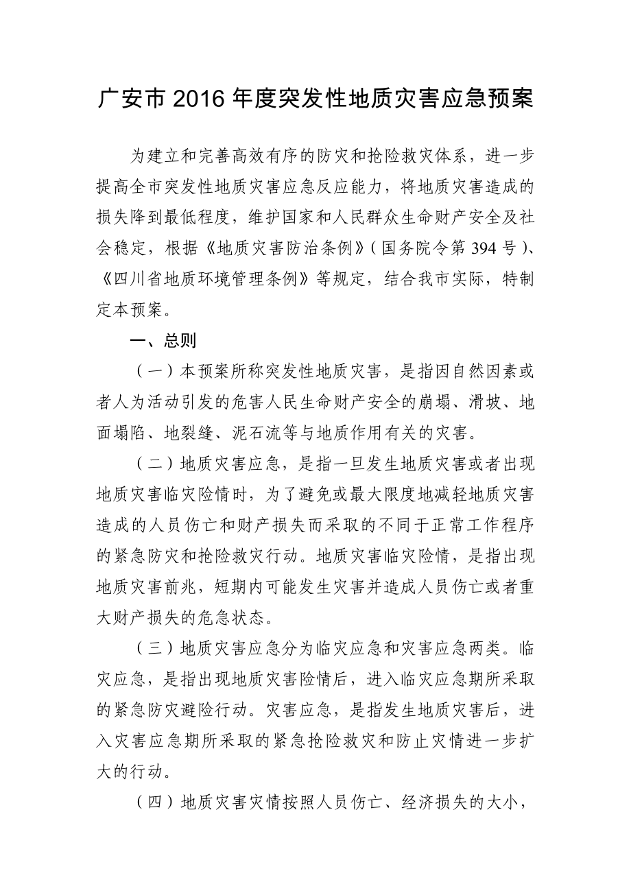 广安市2016年度突发性地质灾害应急预案_第1页