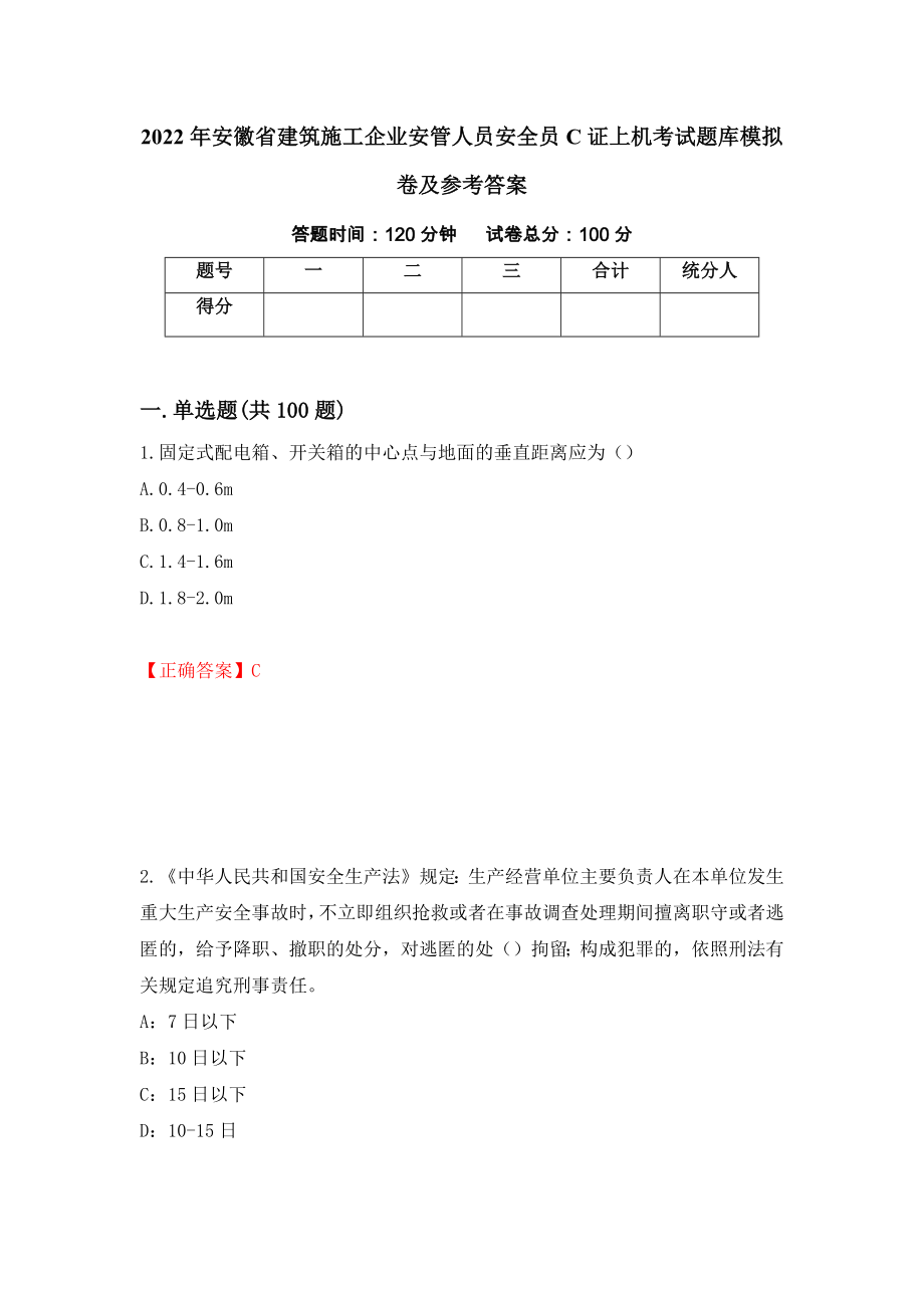 2022年安徽省建筑施工企业安管人员安全员C证上机考试题库模拟卷及参考答案（第79期）_第1页