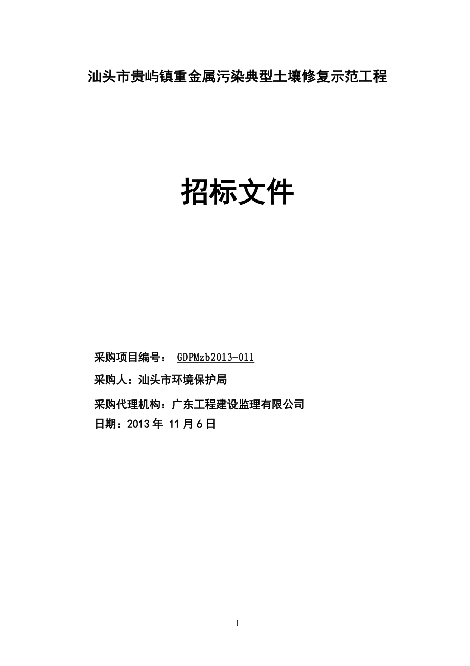 汕头市贵屿镇重金属污染典型土壤修复示范工程_第1页