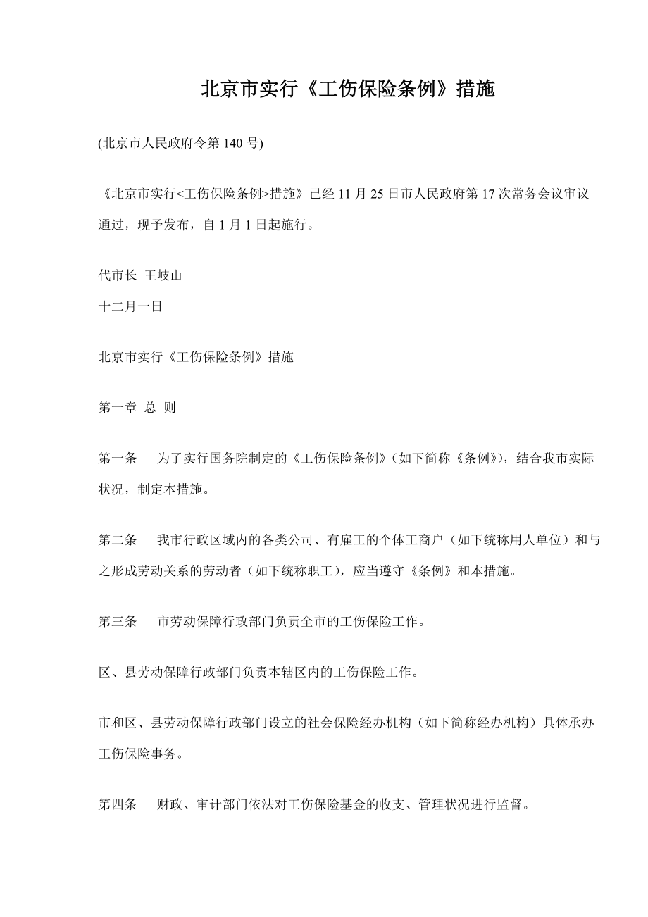 北京市实施《工伤保险条例》办法_第1页