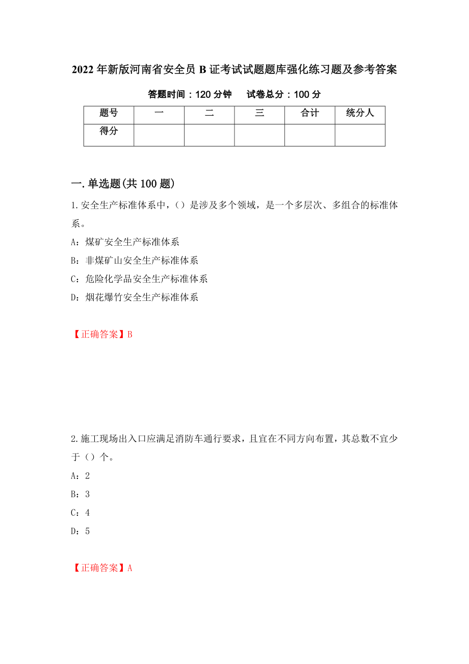 2022年新版河南省安全员B证考试试题题库强化练习题及参考答案（47）_第1页