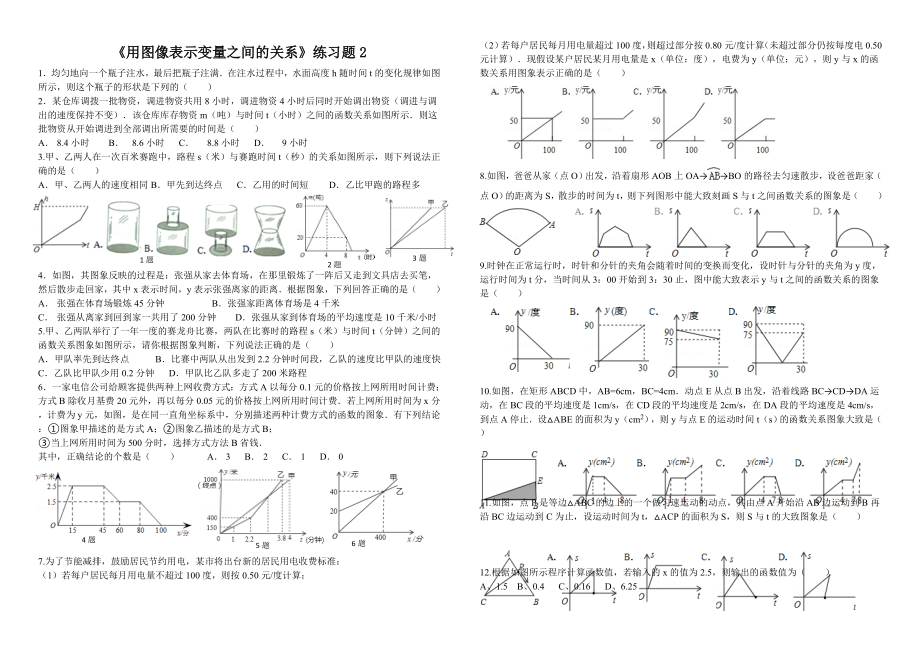 《用圖像表示變量之間的關系》練習題(共3頁)_第1頁