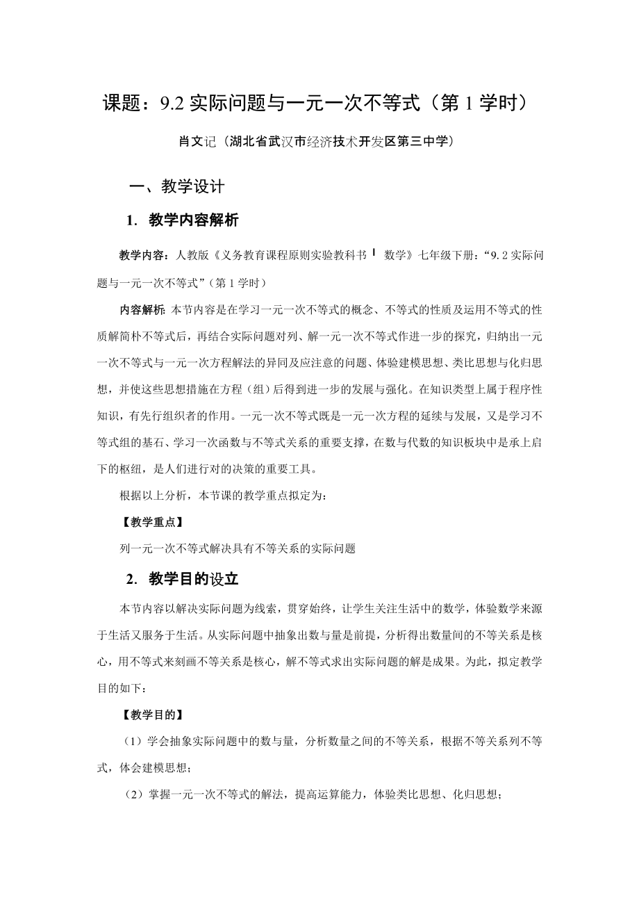 实际问题与一元一次不等式的教学设计一等奖_第1页