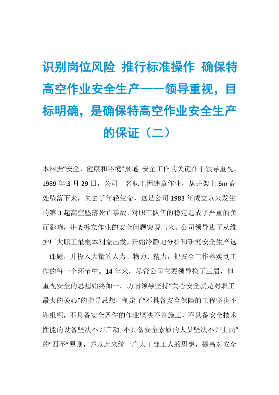 识别岗位风险 推行标准操作 确保特高空作业安全生产——领导重视目标明确是确保特高空作业安全生产的保证（二）_第1页