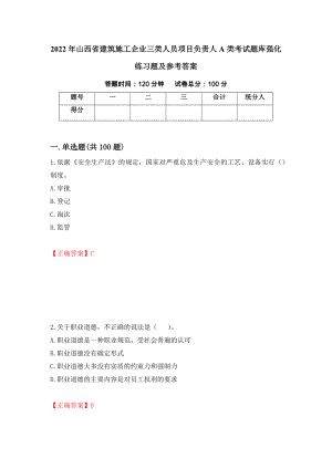 2022年山西省建筑施工企业三类人员项目负责人A类考试题库强化练习题及参考答案（第12套）