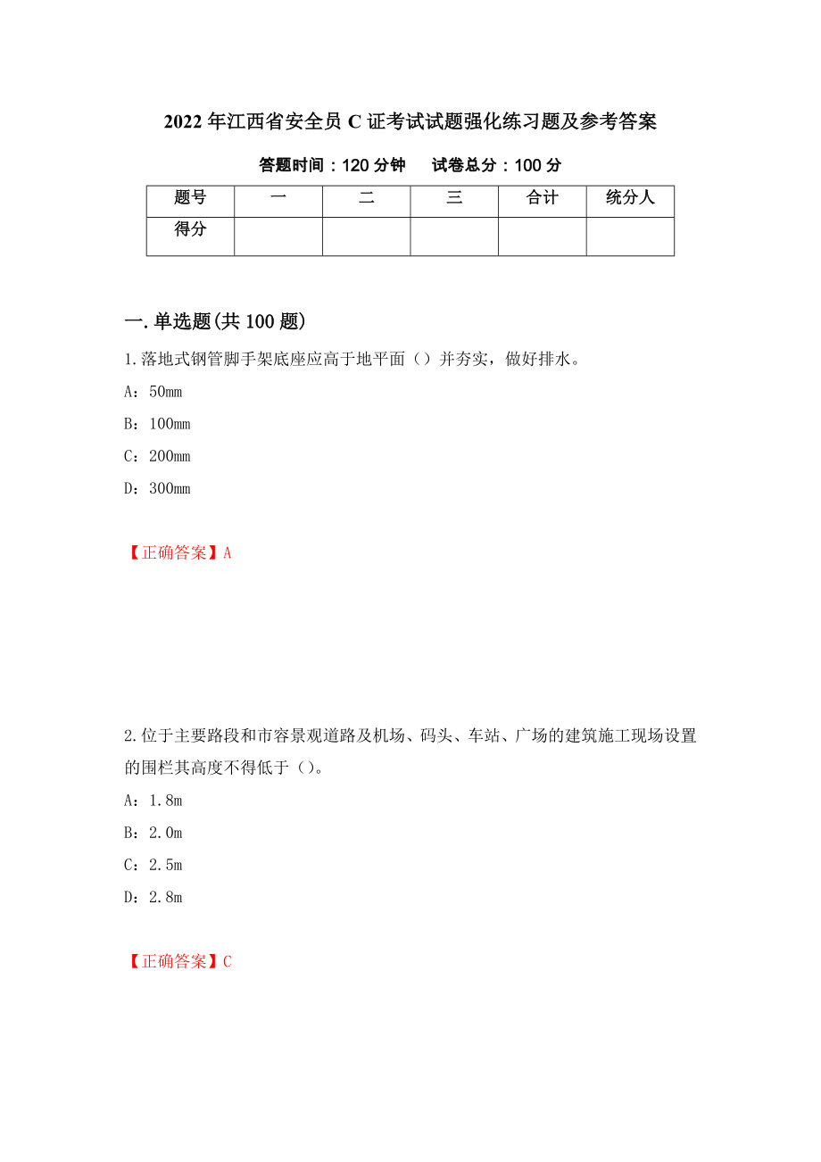 2022年江西省安全员C证考试试题强化练习题及参考答案[47]_第1页