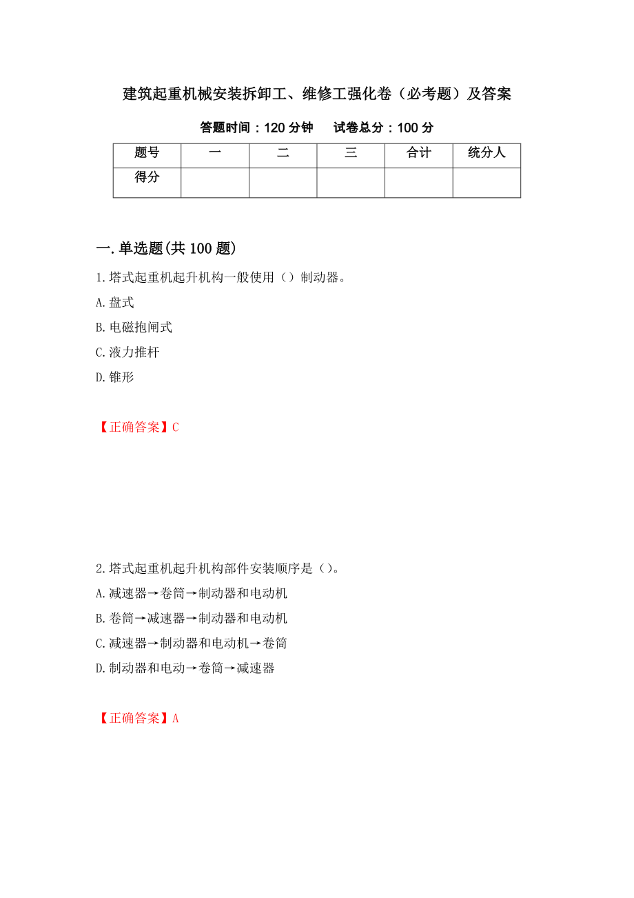 建筑起重机械安装拆卸工、维修工强化卷（必考题）及答案95]_第1页