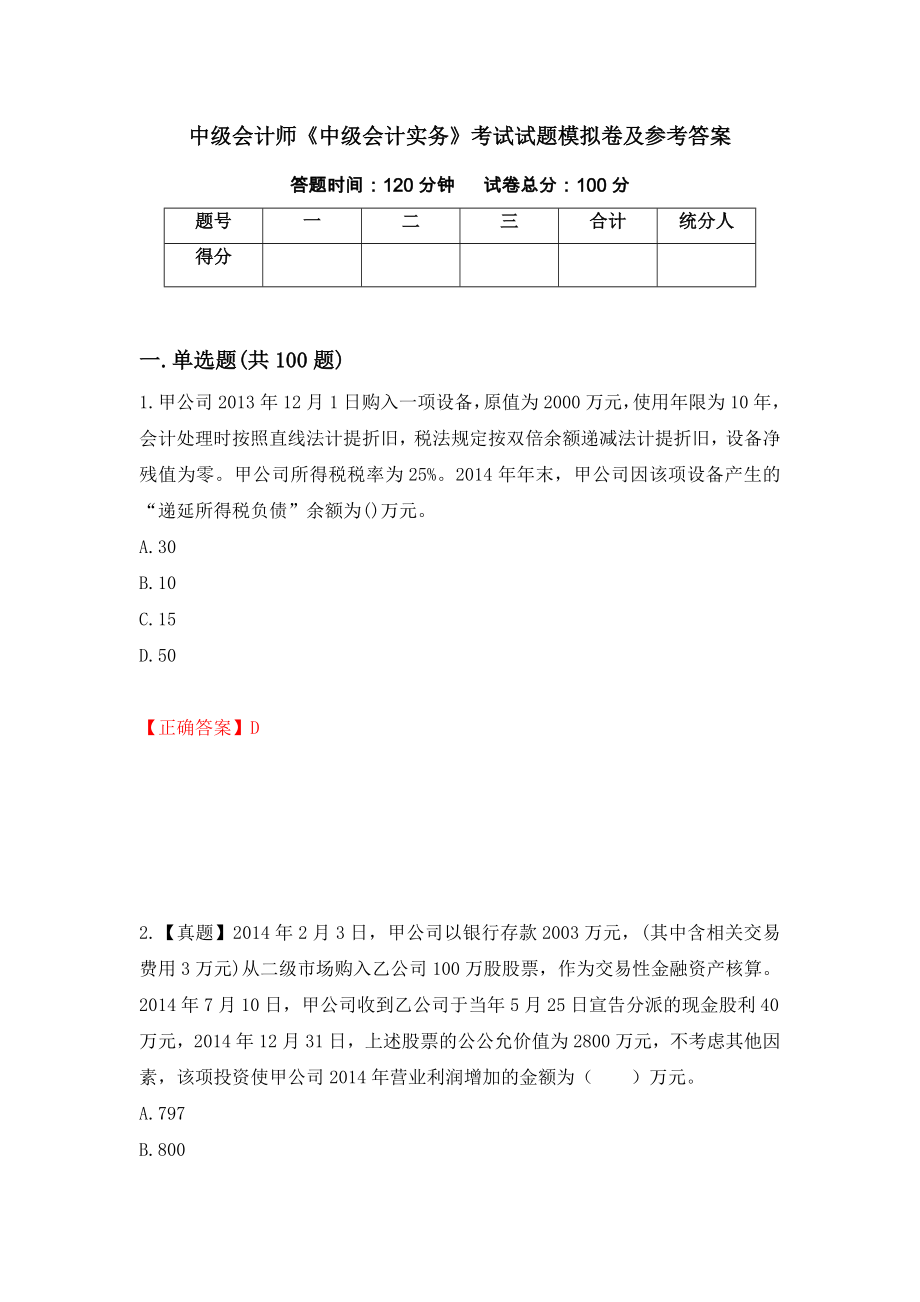 中级会计师《中级会计实务》考试试题模拟卷及参考答案（第44套）_第1页