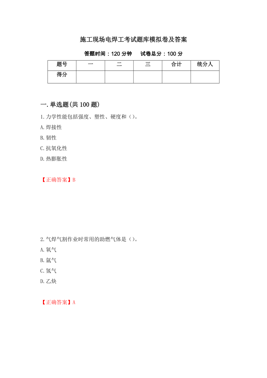 施工现场电焊工考试题库模拟卷及答案（2）_第1页