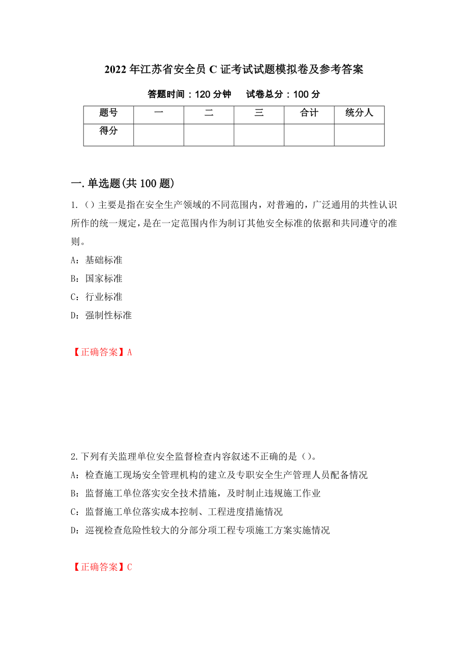 2022年江苏省安全员C证考试试题模拟卷及参考答案(36)_第1页