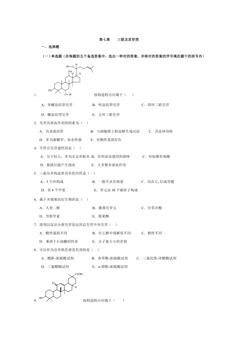 天然药物化学的试题79章_第1页