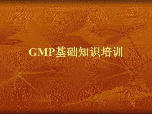 GMP基础知识培训公司培训课件