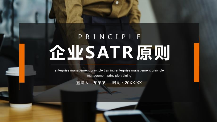 企业SATR原则PPT模板_第1页