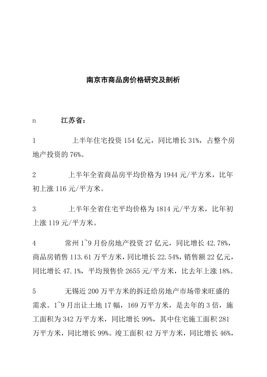 南京市年度商品房价格研究及剖析_第1页