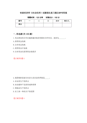 初级经济师《农业经济》试题强化复习题及参考答案[69]