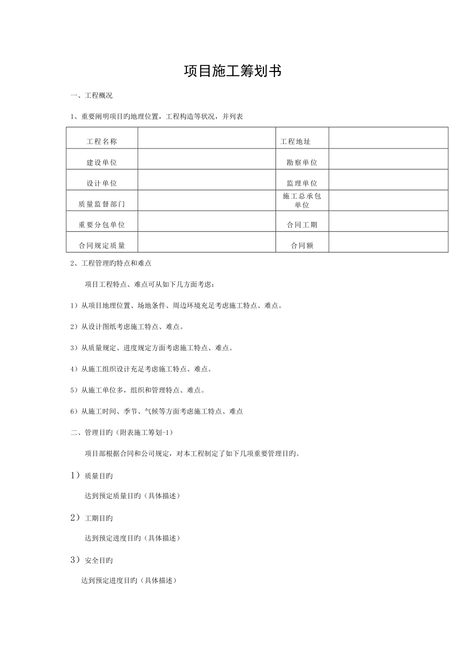 項目施工策劃書 (2)_第1頁