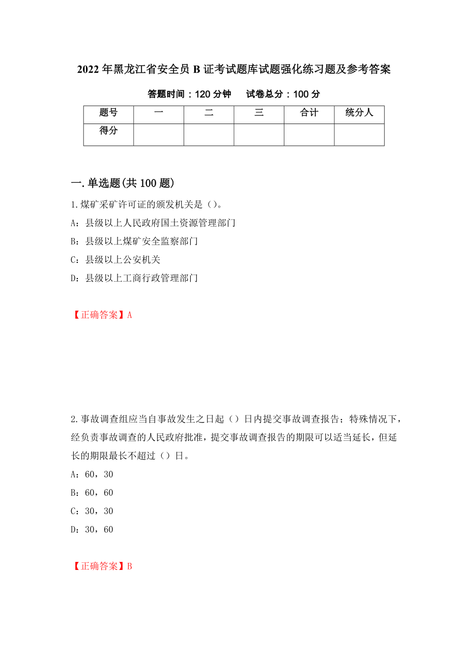 2022年黑龙江省安全员B证考试题库试题强化练习题及参考答案（第97版）_第1页