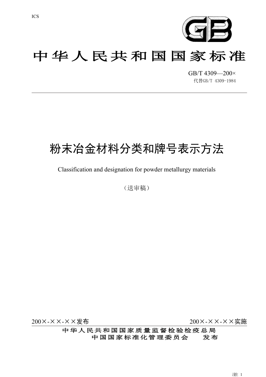 機(jī)械常識(shí)粉末冶金材料分類和牌號(hào)表示方法機(jī)床知識(shí)_第1頁