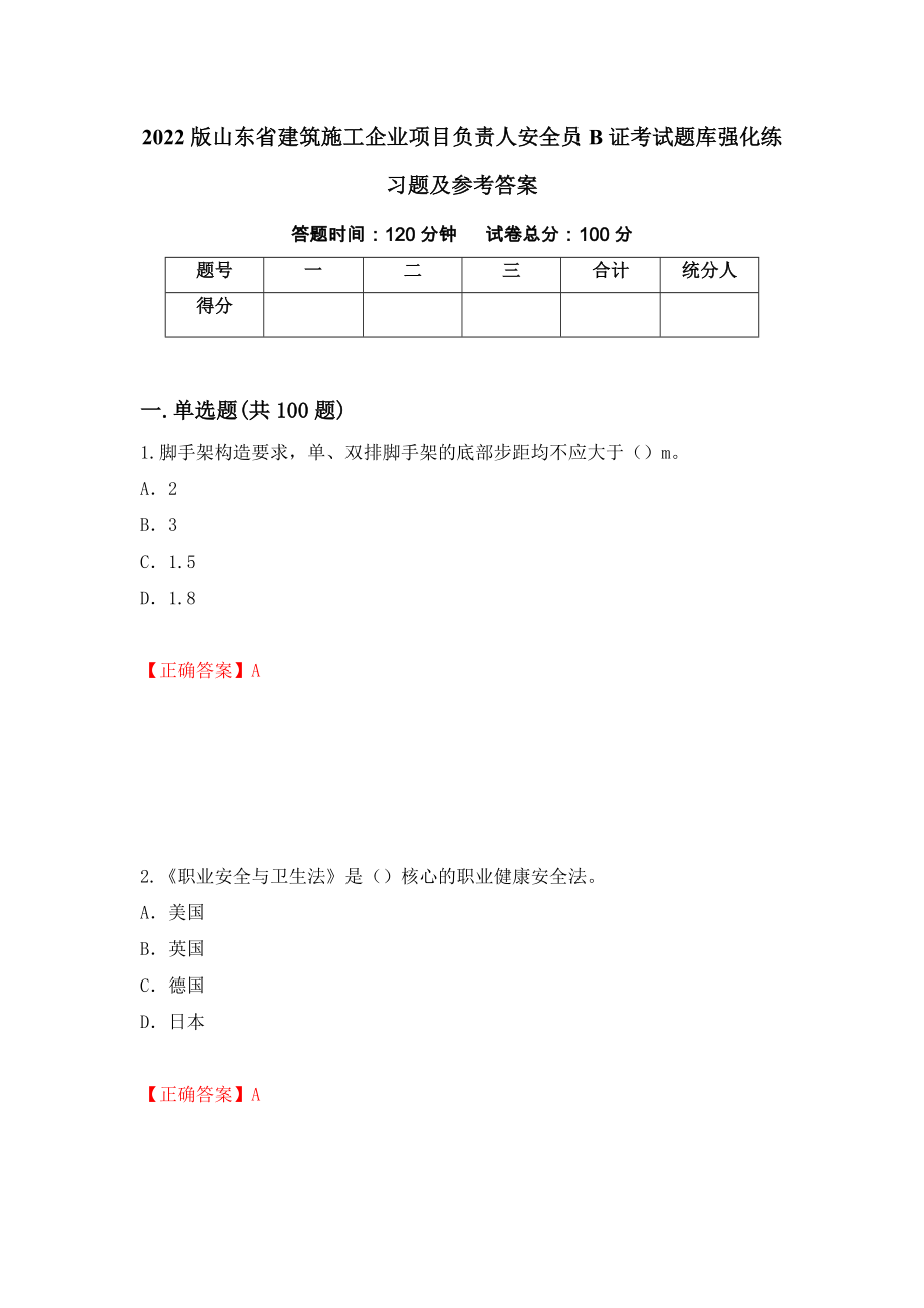 2022版山东省建筑施工企业项目负责人安全员B证考试题库强化练习题及参考答案【89】_第1页