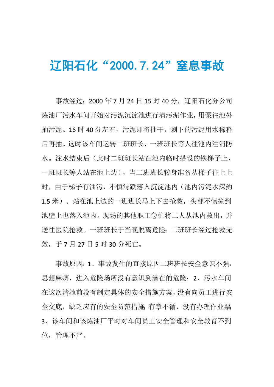 辽阳石化“2000.7.24”窒息事故_第1页