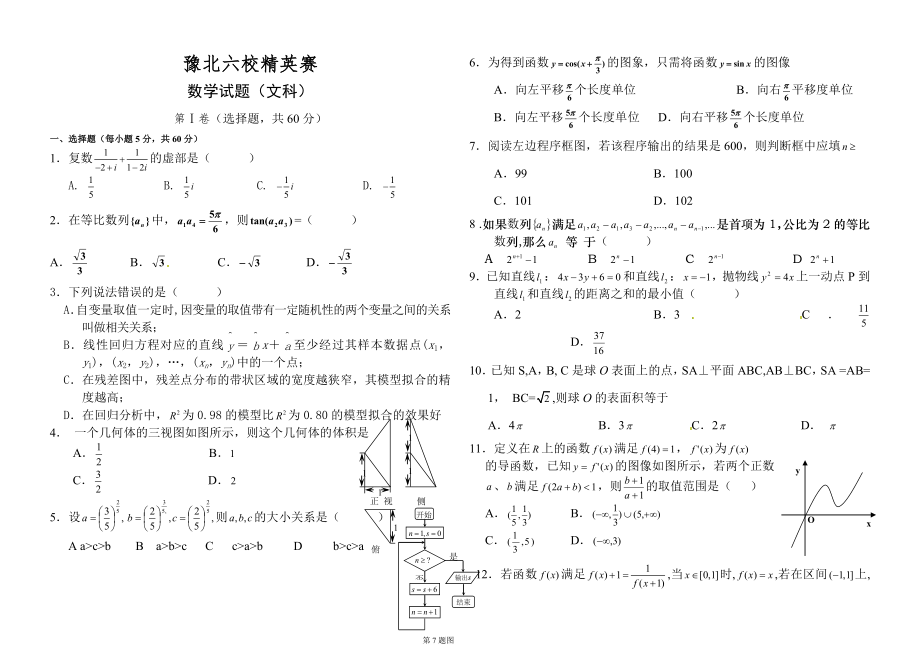 豫北六校精英賽數(shù)學(xué)試題文科含答案_第1頁