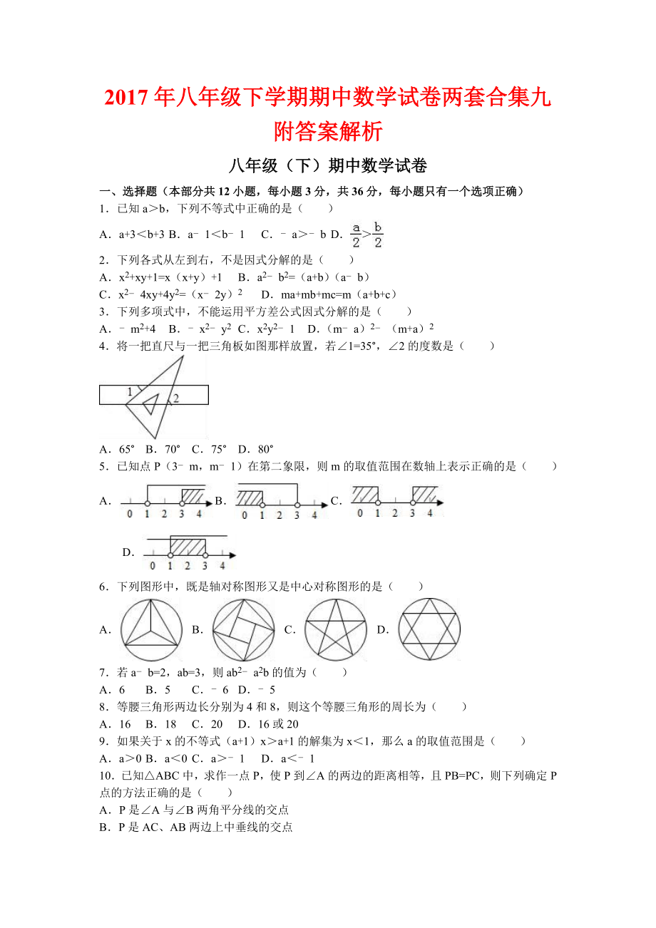 八级下学期期中数学试卷两套合集九附答案解析_第1页