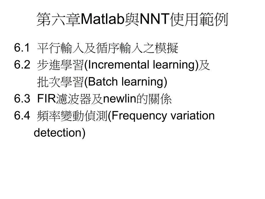 教学课件第六章Matlab与NNT使用範例_第1页