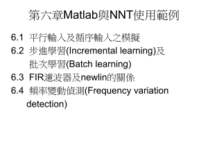 教学课件第六章Matlab与NNT使用範例