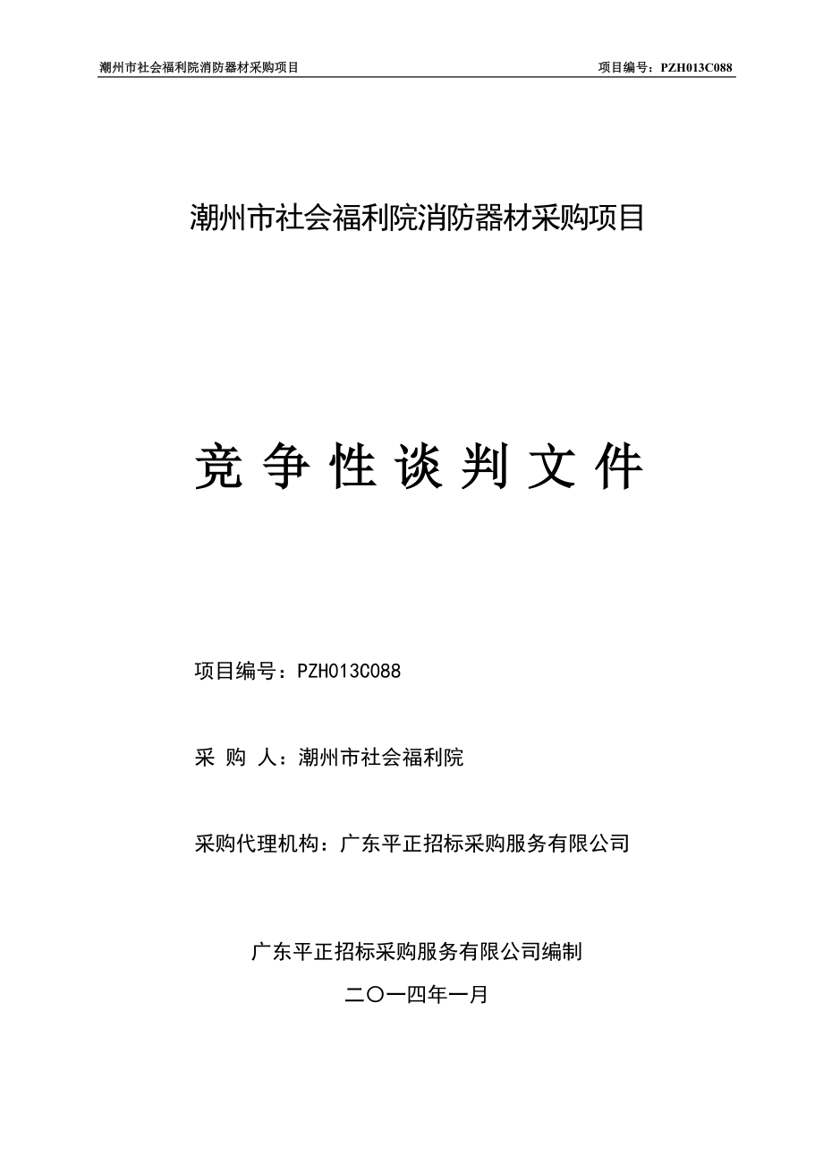 潮州市社会福利院消防器材采购项目_第1页