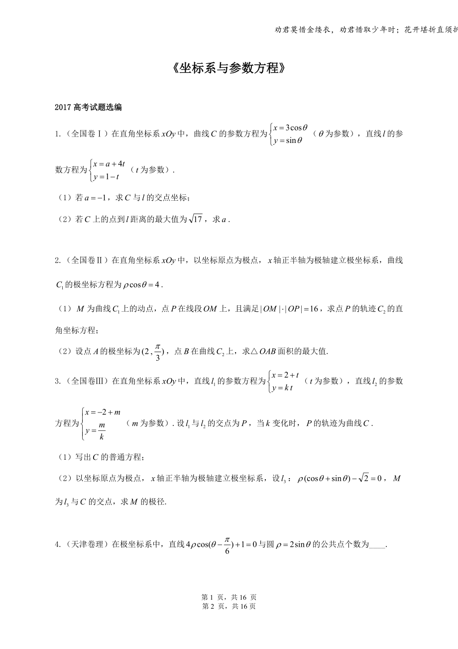 坐标系与参数方程全国卷真题_第1页