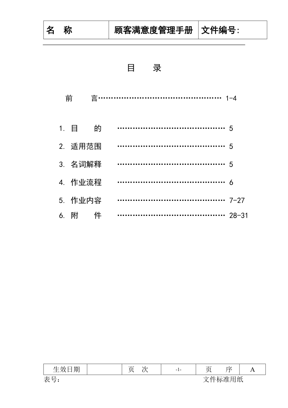 保险品企业顾客满意度管理手册_第1页