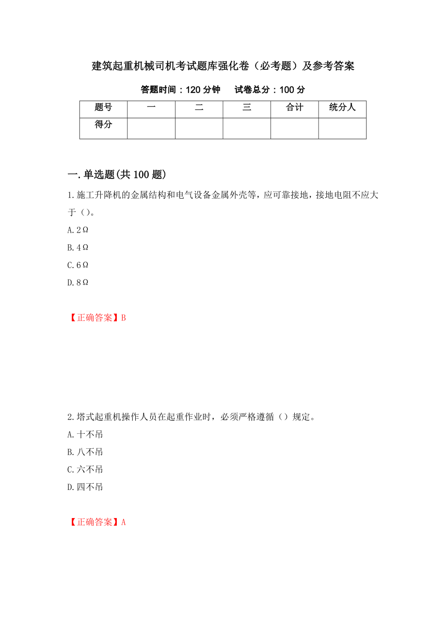 建筑起重机械司机考试题库强化卷（必考题）及参考答案（第75版）_第1页