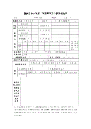 磐安县中小学第二学期开学工作情况汇报表