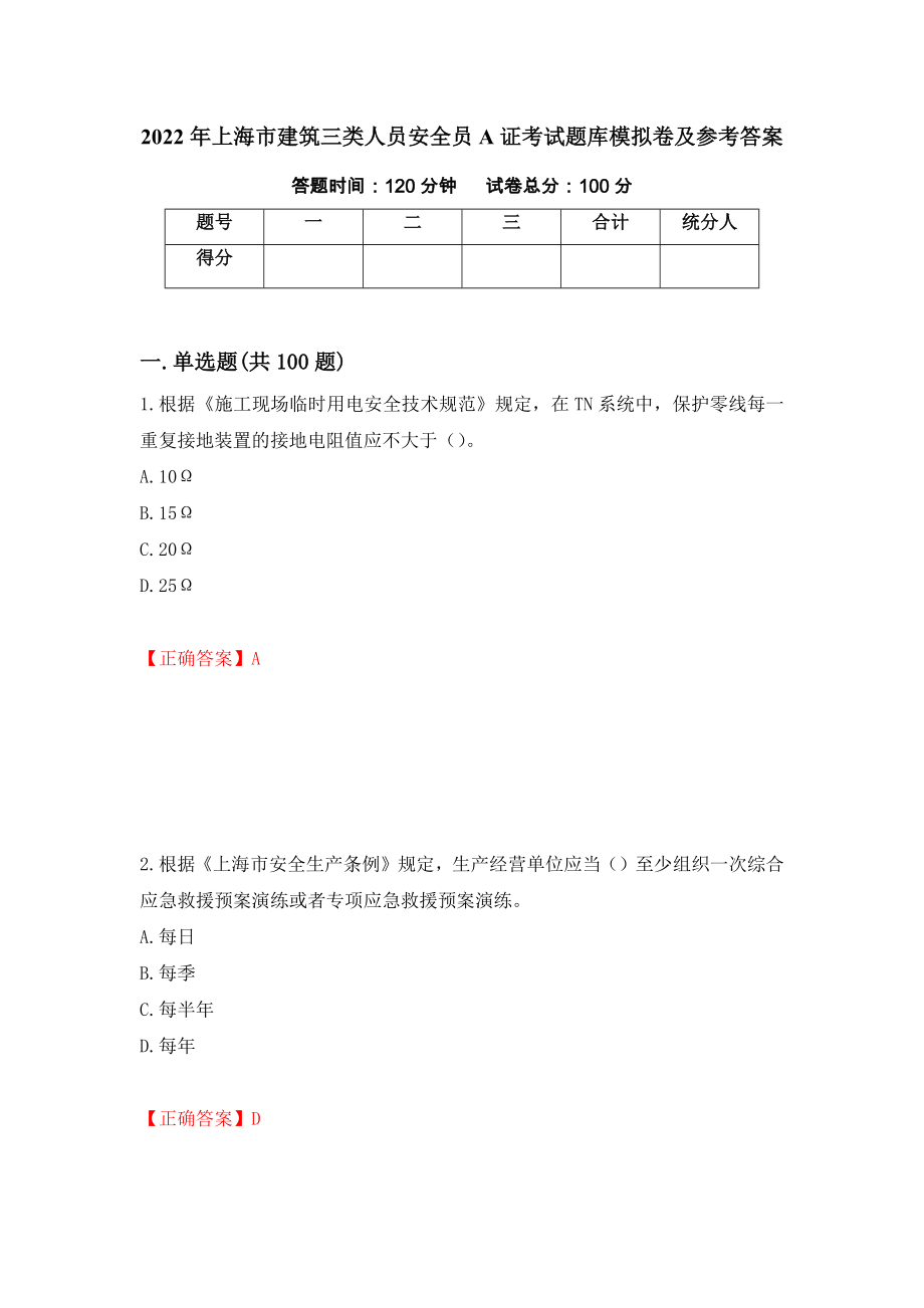 2022年上海市建筑三类人员安全员A证考试题库模拟卷及参考答案99_第1页