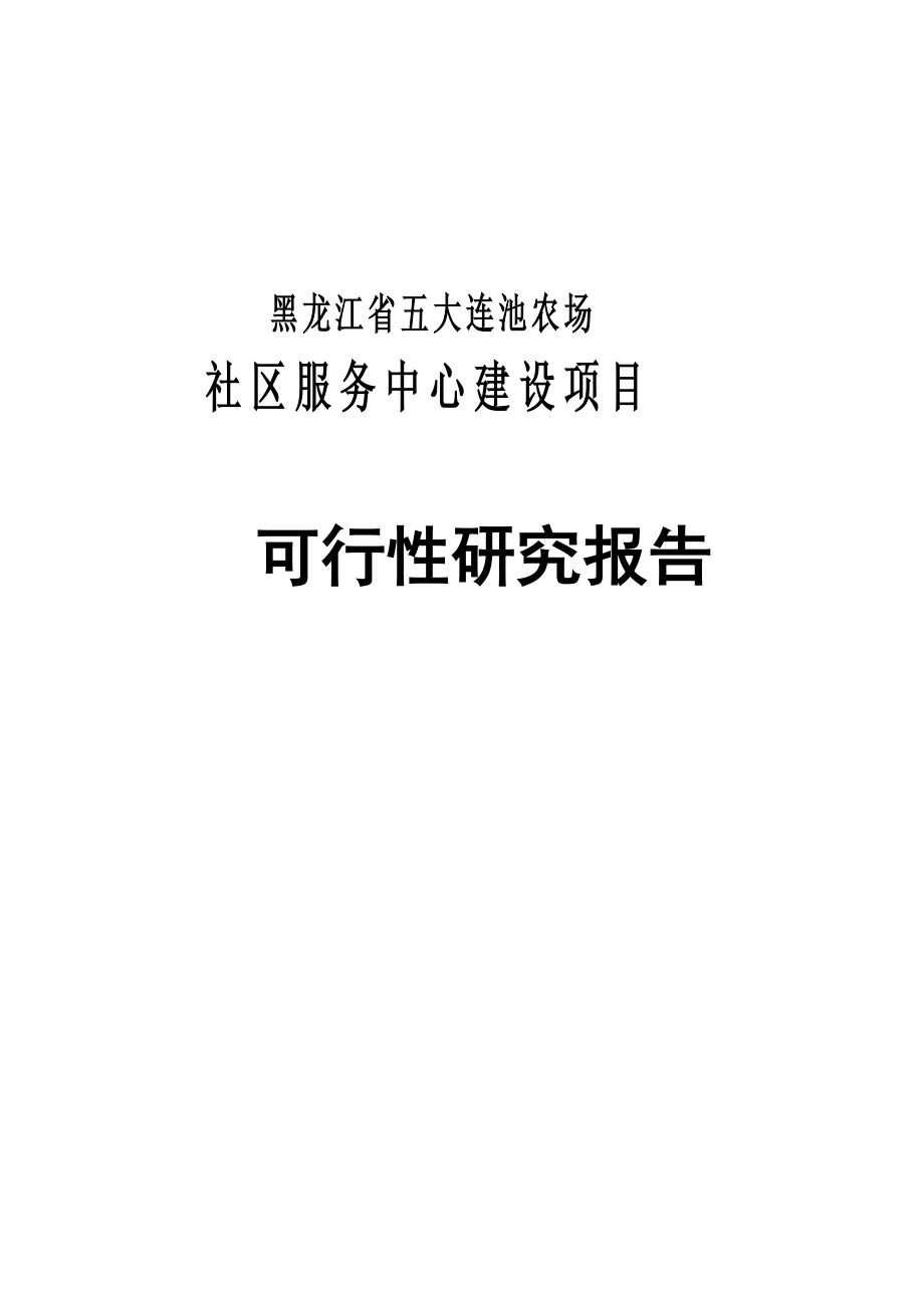 黑龙江省五大连池农场社区服务中心建设项目可行研究报告_第1页