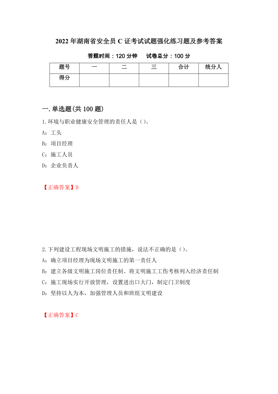 2022年湖南省安全员C证考试试题强化练习题及参考答案（第85版）_第1页