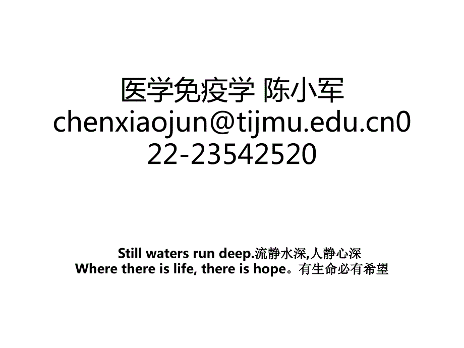 医学免疫学陈小军chenxiaojun@tijmu.edu.cn02223542520_第1页